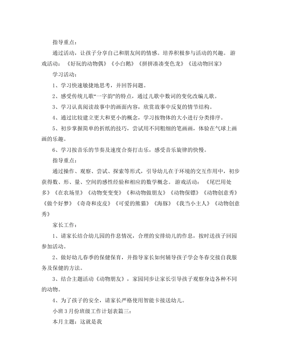 小班3月份班级工作计划表3篇_第3页