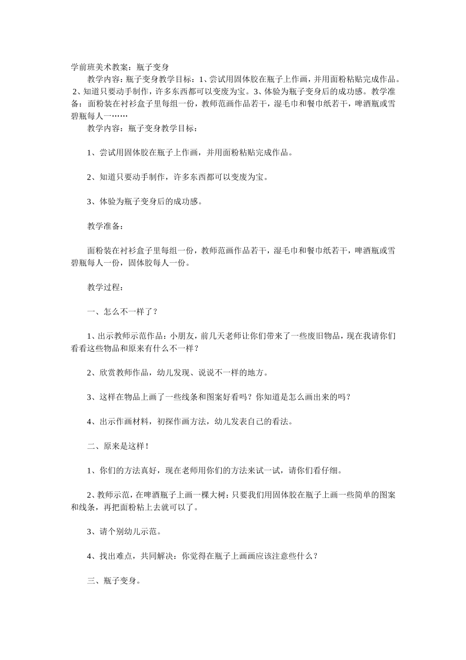 学前班美术教案：瓶子变身_第1页