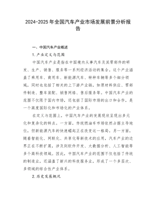 2024-2025年全国汽车产业市场发展前景分析报告
