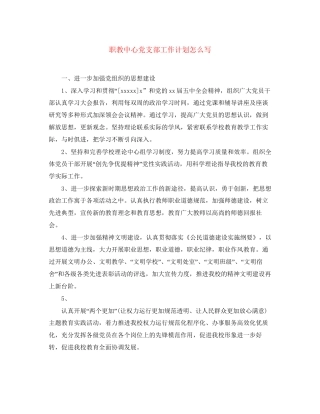 职教中心党支部工作计划怎么写