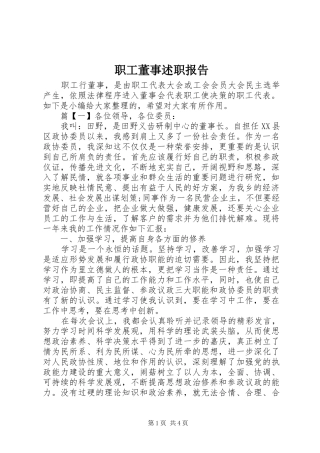 职工董事述职报告