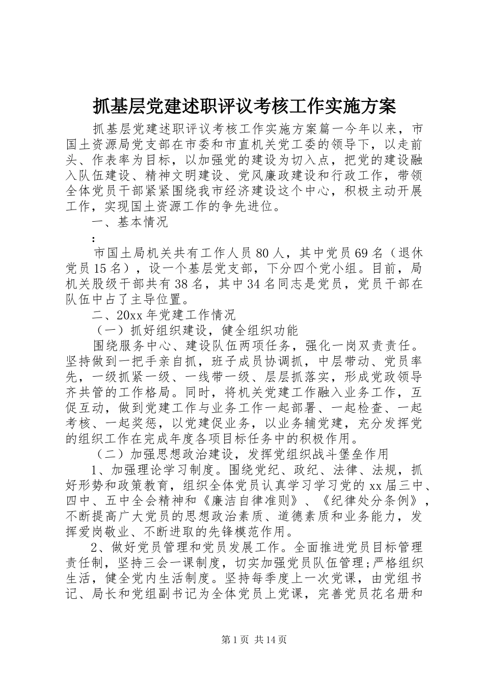 抓基层党建述职评议考核工作实施方案_第1页