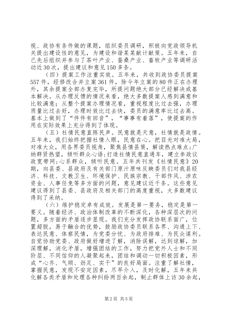 政协主席最新述职述廉报告_第2页