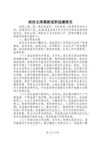 政协主席最新述职述廉报告