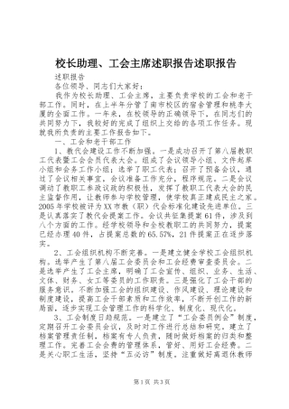 校长助理、工会主席述职报告述职报告