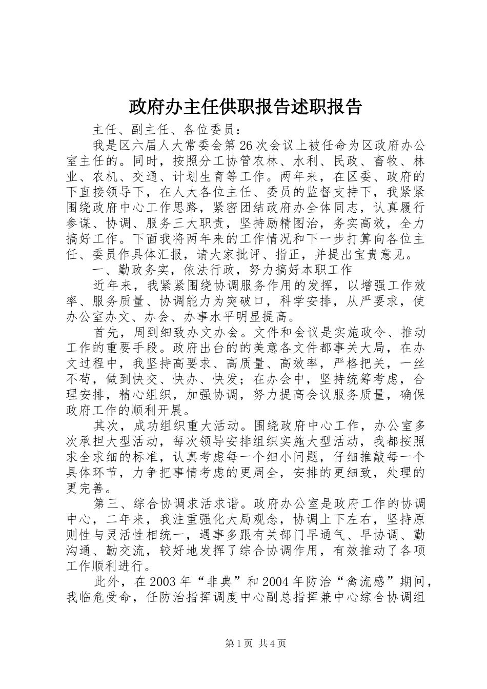 政府办主任供职报告述职报告_第1页