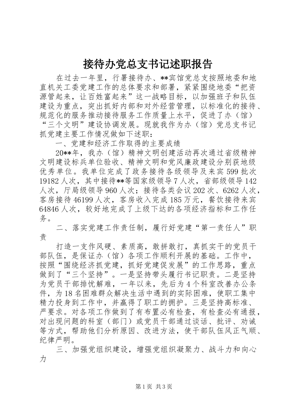 接待办党总支书记述职报告_第1页