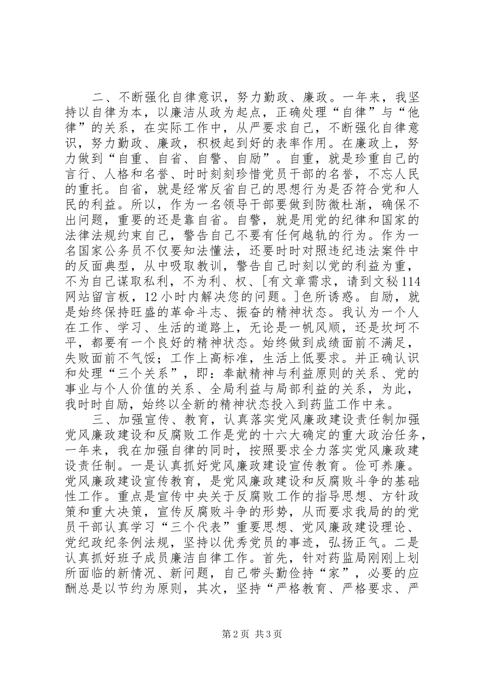 药品监督管理局局长述廉报告_第2页