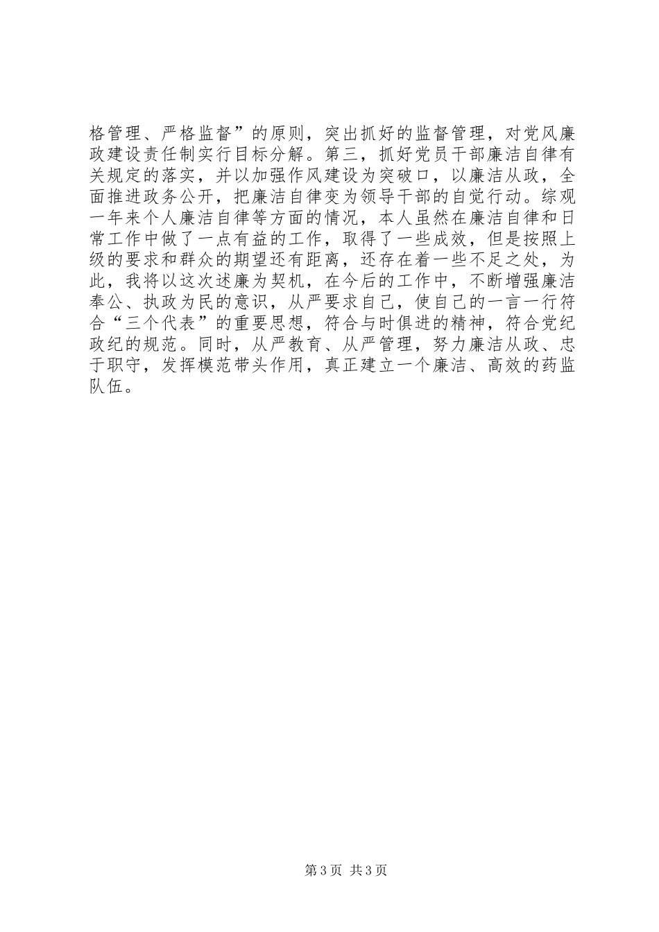 药品监督管理局局长述廉报告_第3页