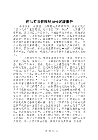 药品监督管理局局长述廉报告