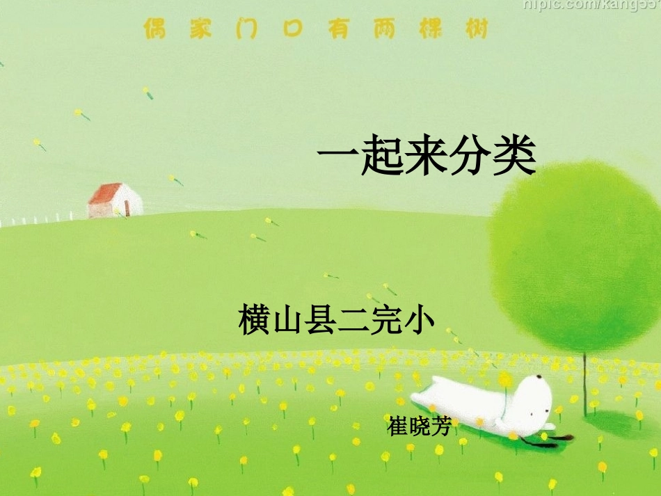 一起来分类崔晓芳_第1页