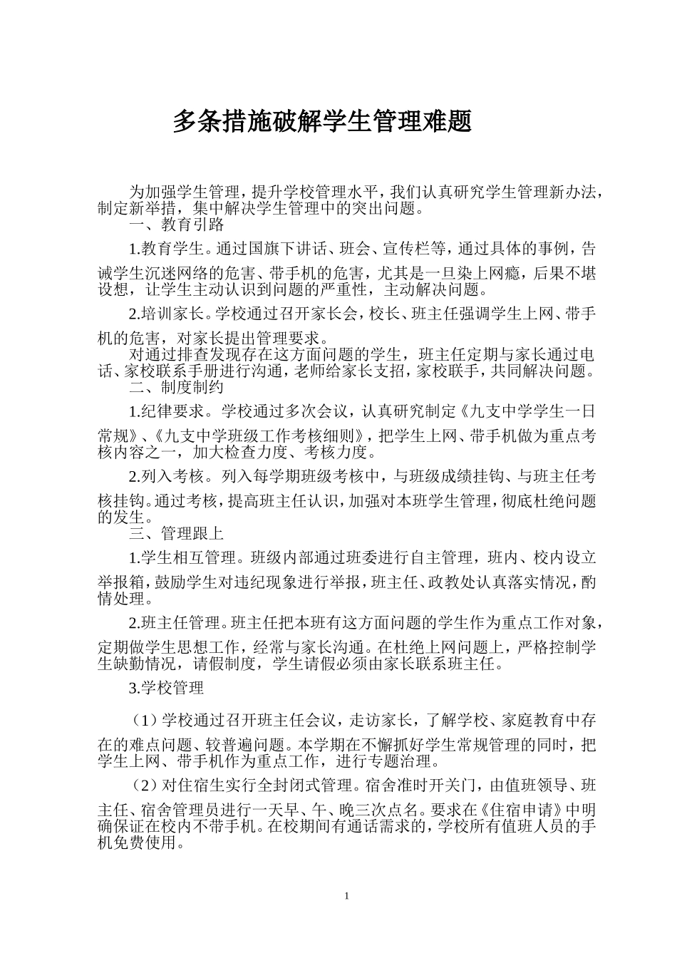 多条措施破解学生管理难题--曾得弟_第1页