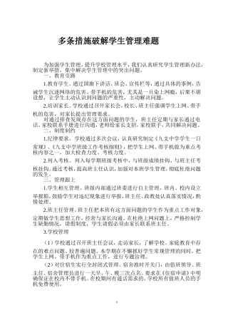 多条措施破解学生管理难题--曾得弟