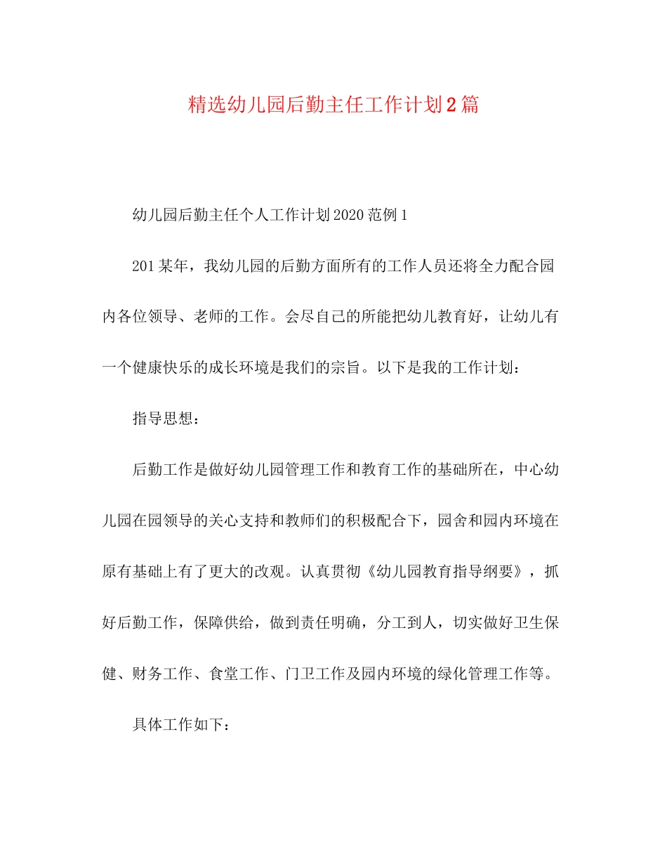 精选幼儿园后勤主任工作计划2篇_第1页