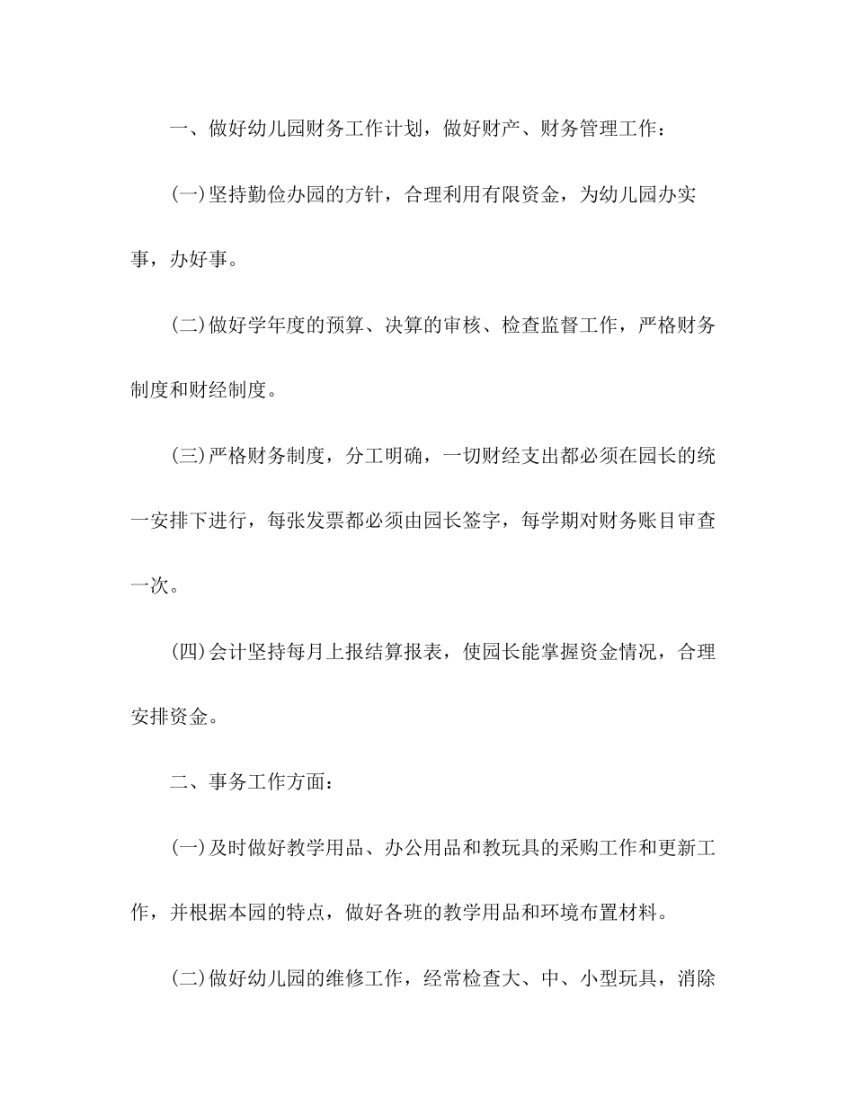 精选幼儿园后勤主任工作计划2篇_第2页