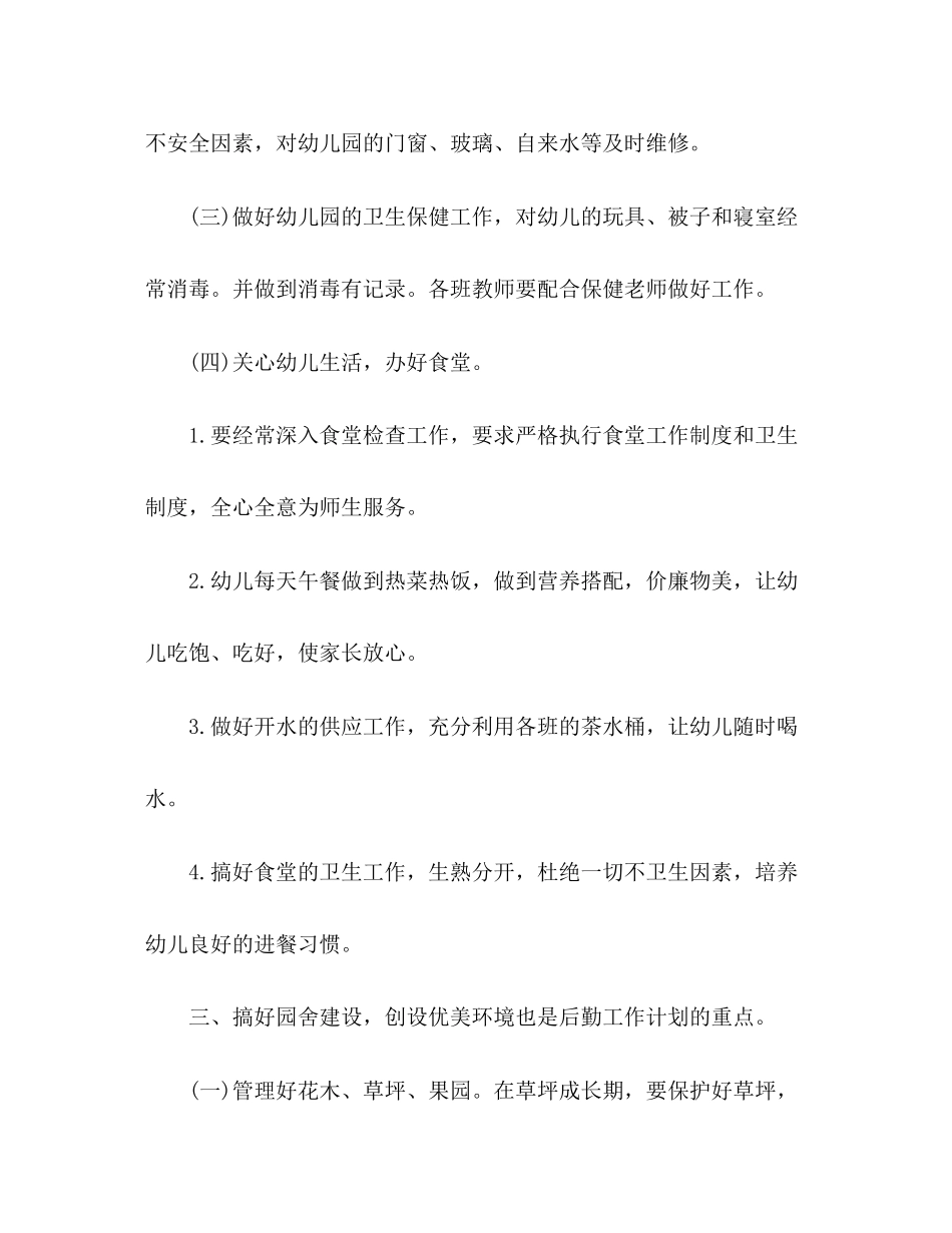 精选幼儿园后勤主任工作计划2篇_第3页