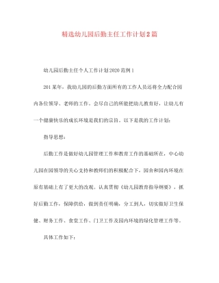 精选幼儿园后勤主任工作计划2篇