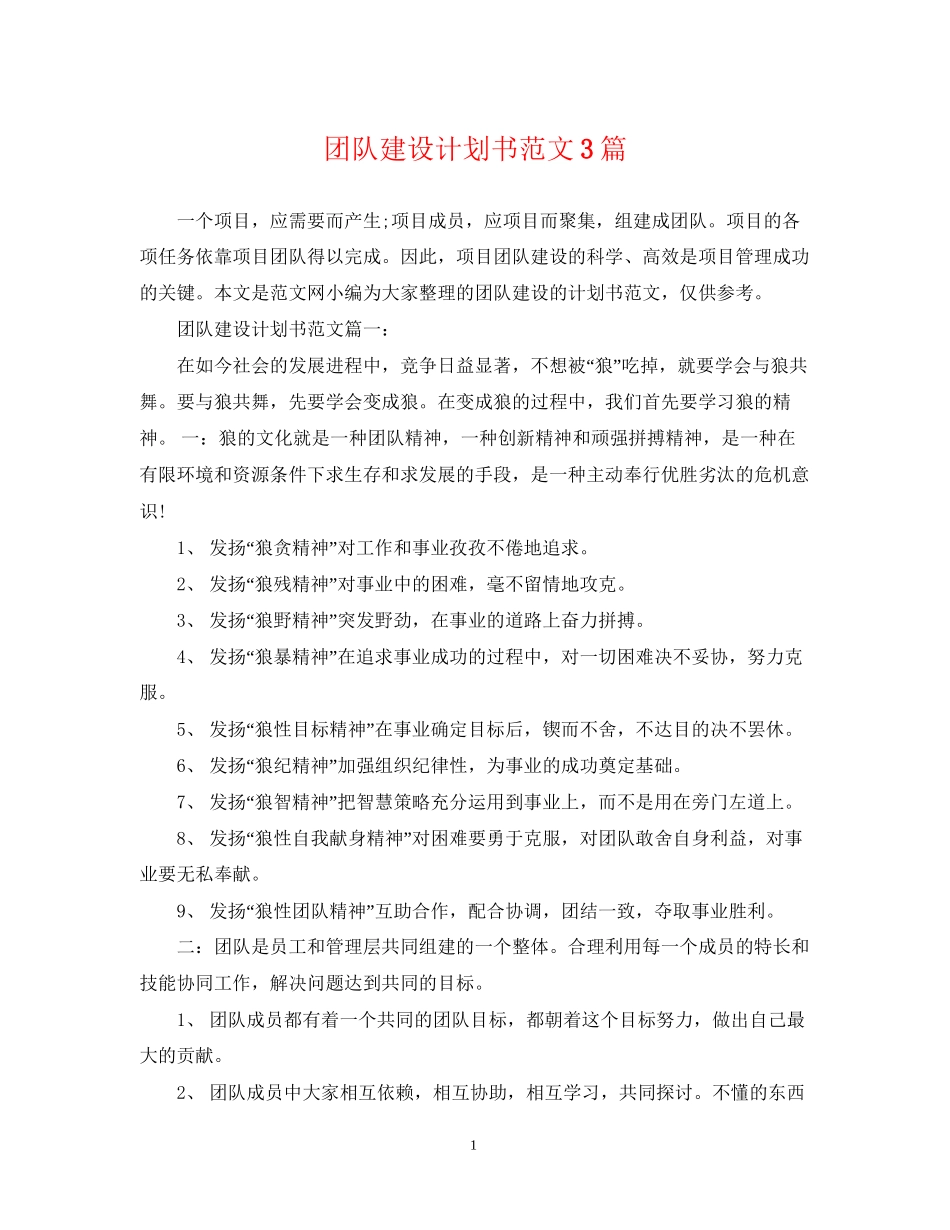 团队建设计划书范文3篇_第1页