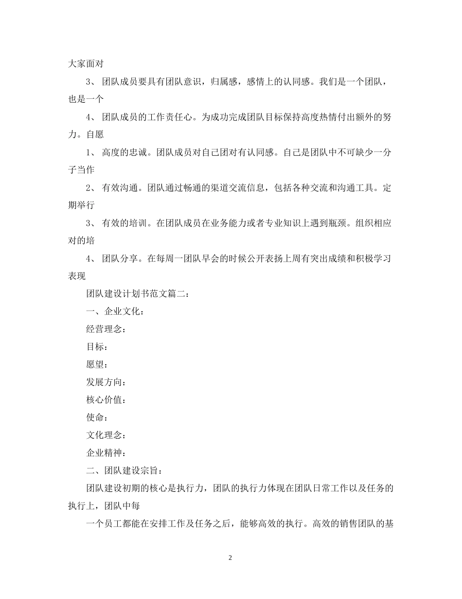 团队建设计划书范文3篇_第2页