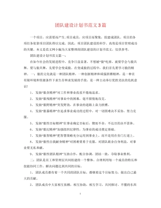 团队建设计划书范文3篇