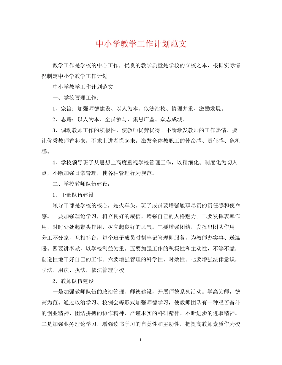 中小学教学工作计划范文_第1页