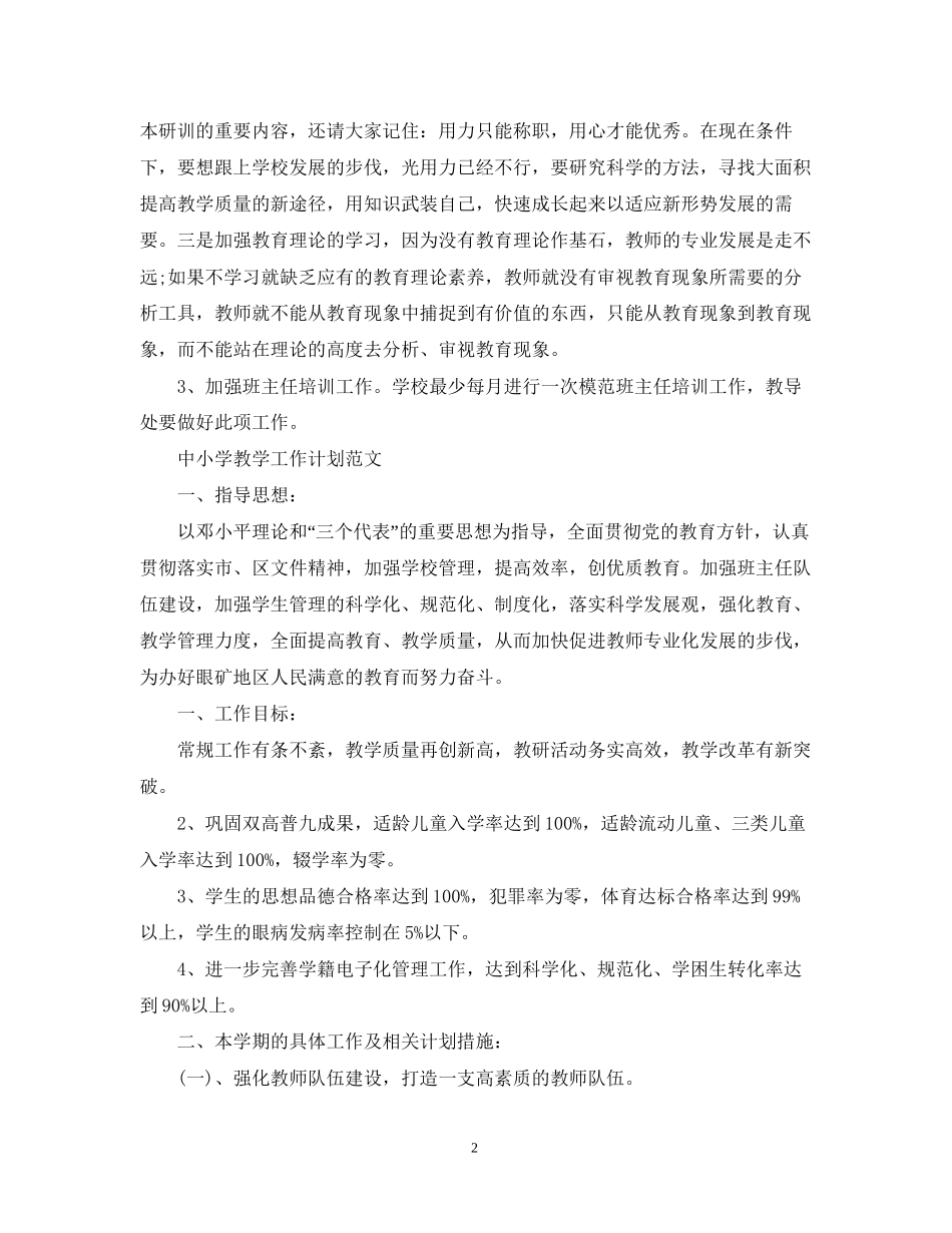 中小学教学工作计划范文_第2页