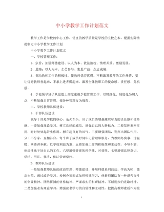 中小学教学工作计划范文