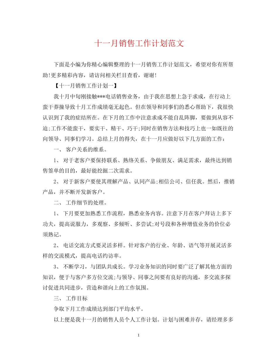 十一月销售工作计划范文_第1页
