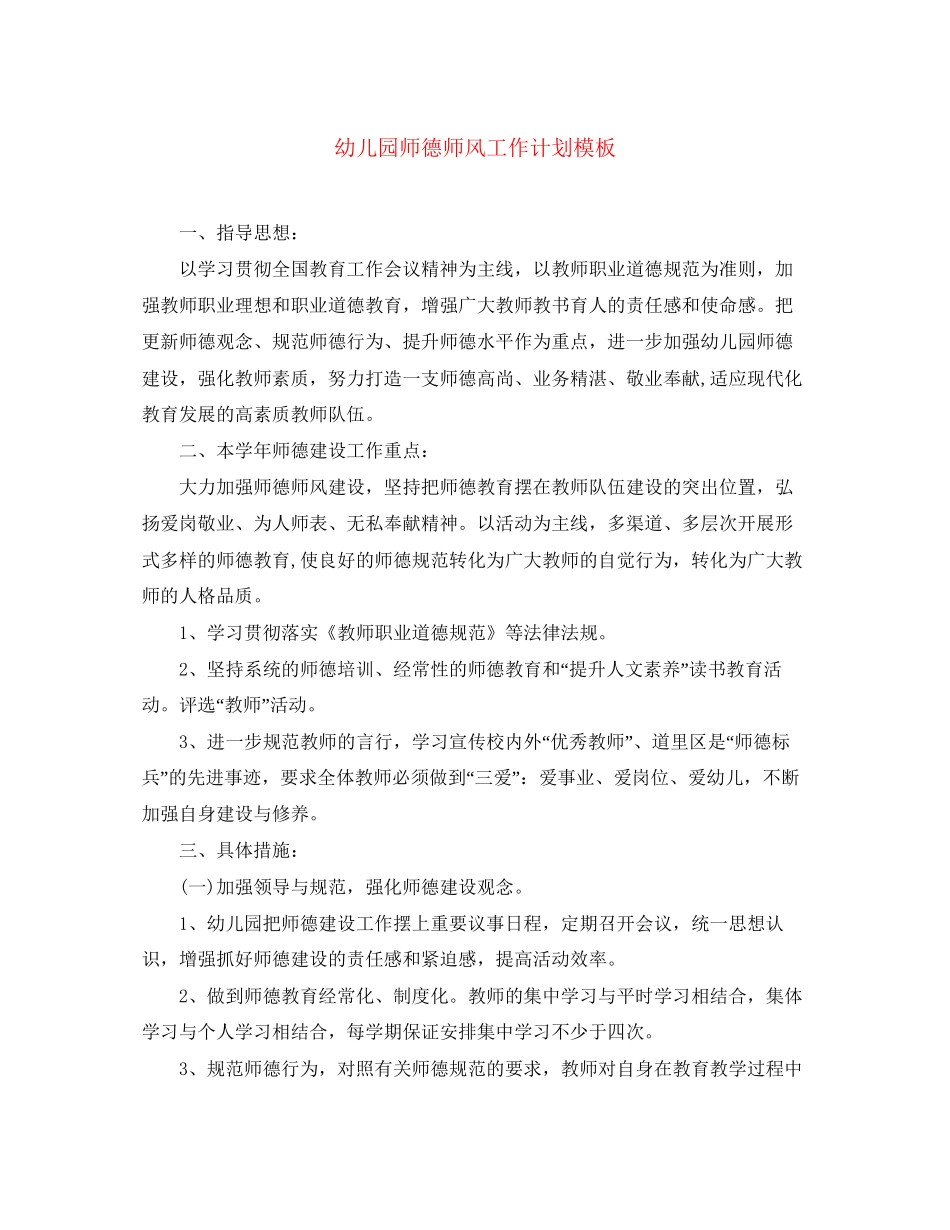 幼儿园师德师风工作计划模板2_第1页