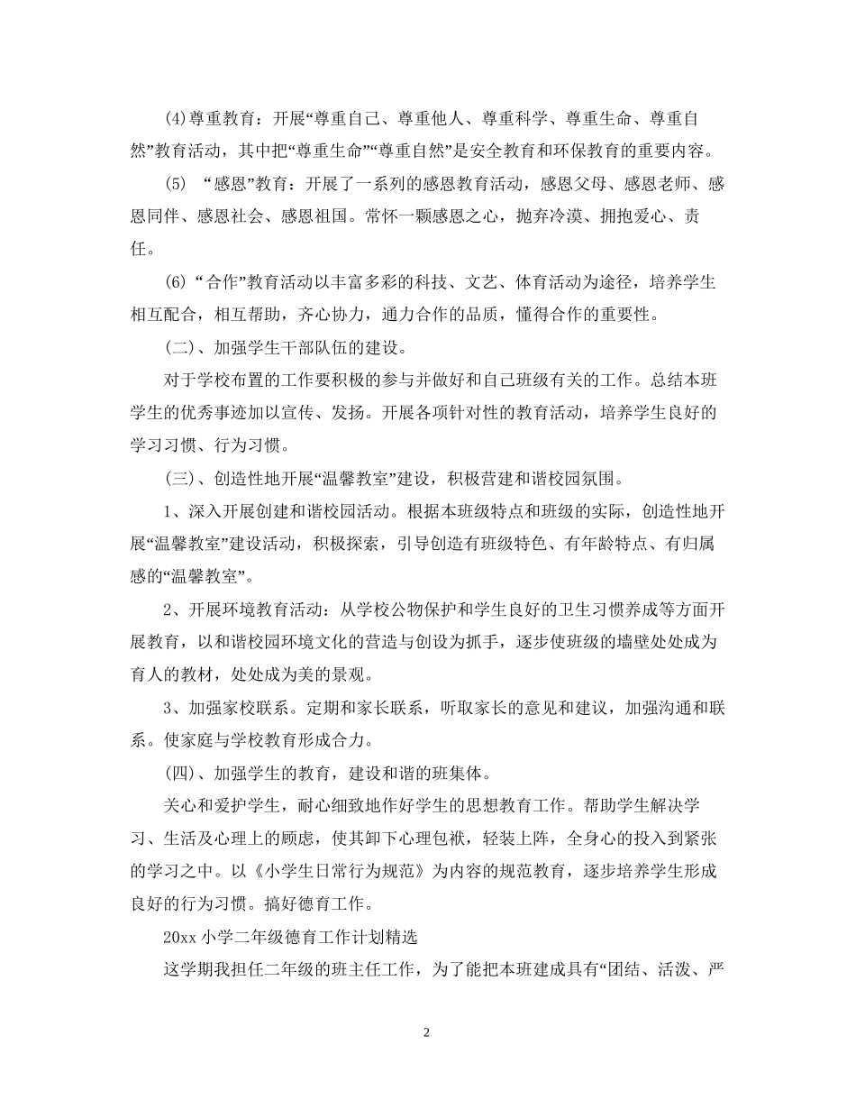 小学二年级德育工作计划_第2页