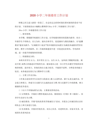 小学二年级德育工作计划