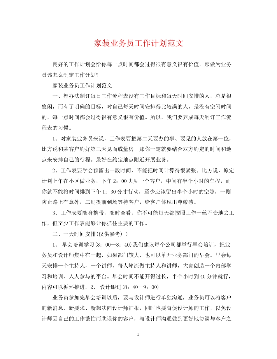 家装业务员工作计划范文2_第1页