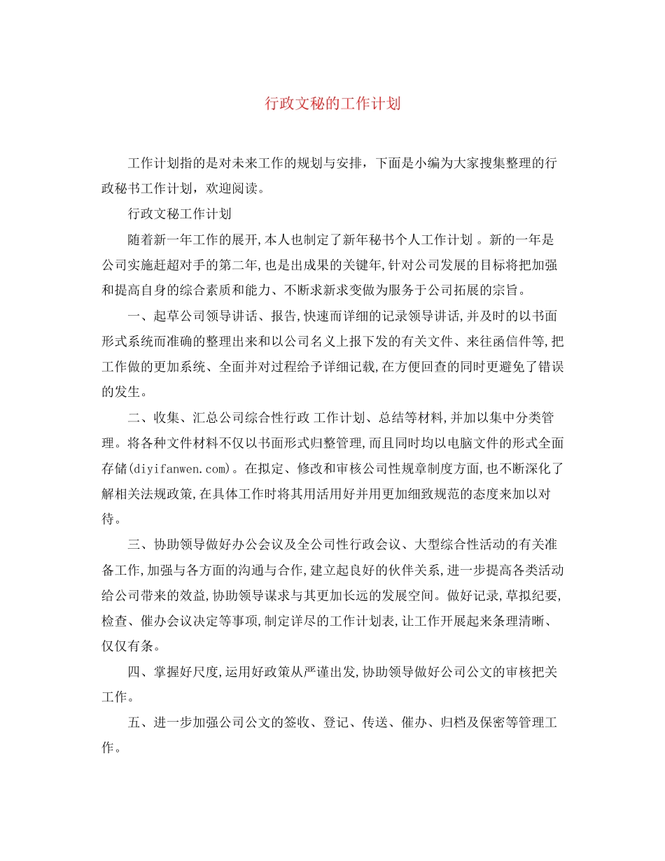 行政文秘的工作计划_第1页