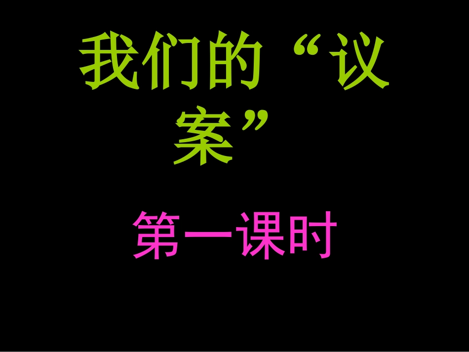 我们的议案的PPT_第1页