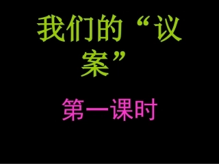 我们的议案的PPT