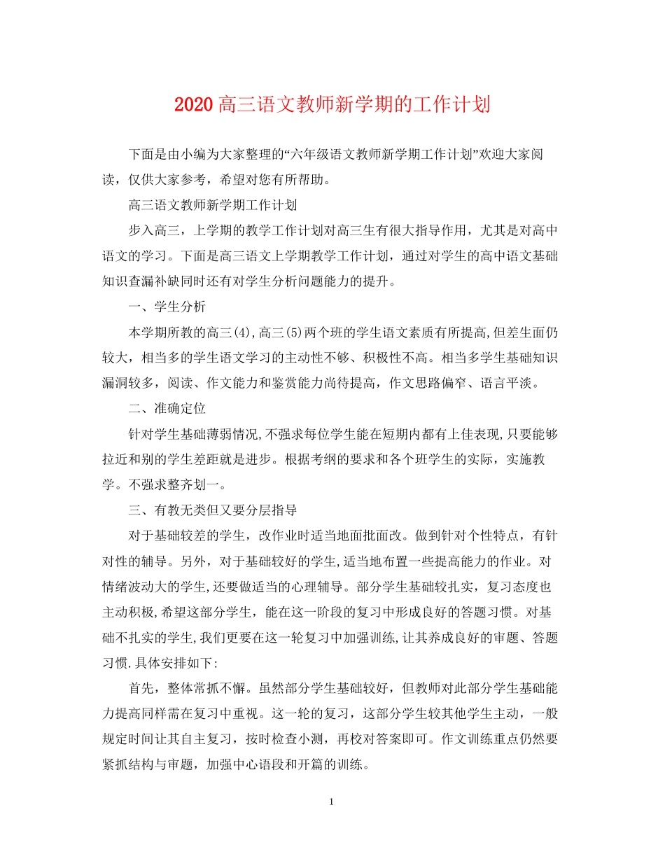 高三语文教师新学期的工作计划_第1页