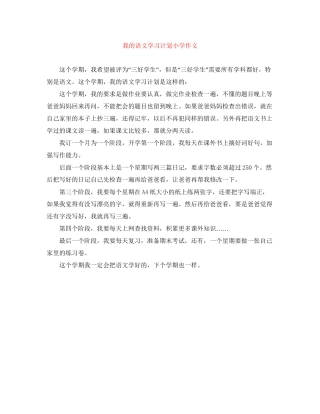 我的语文学习计划小学作文