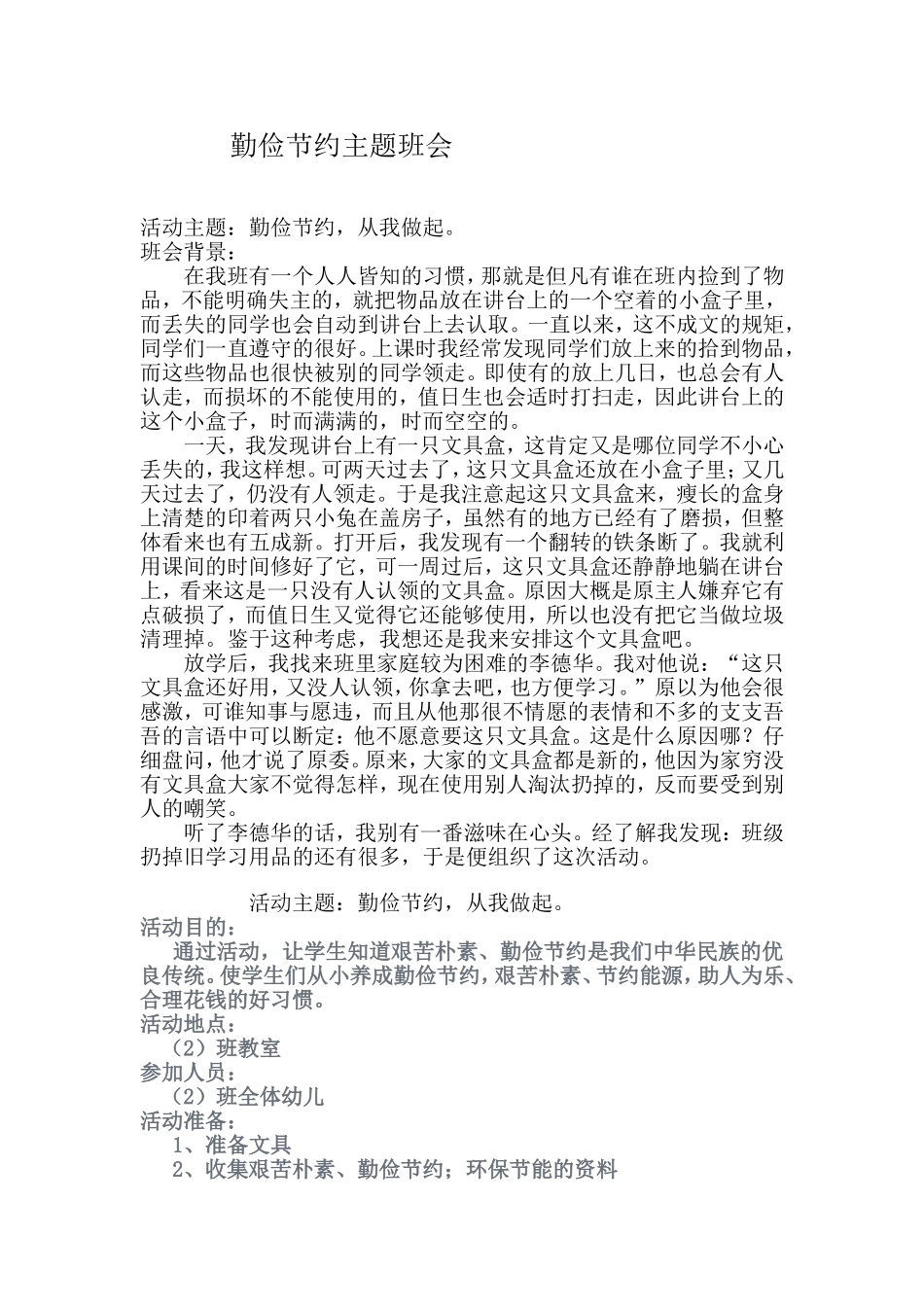 勤俭节约主题班会教案_第1页