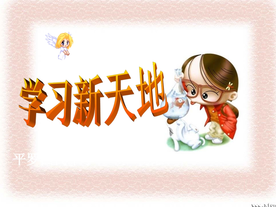 学习新天地_课件_第1页