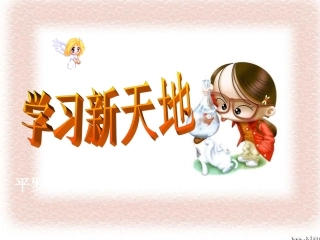 学习新天地_课件