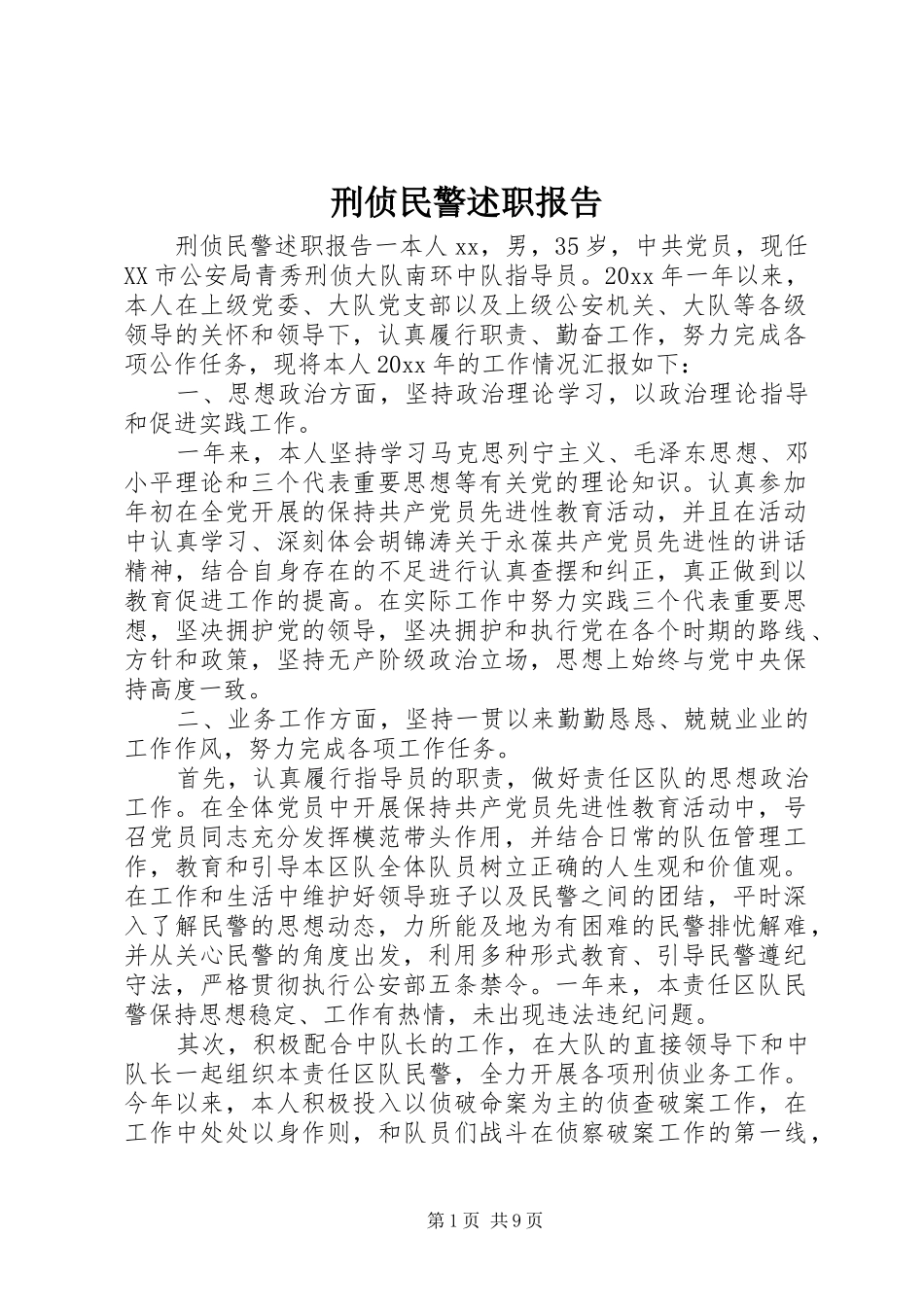 刑侦民警述职报告_第1页