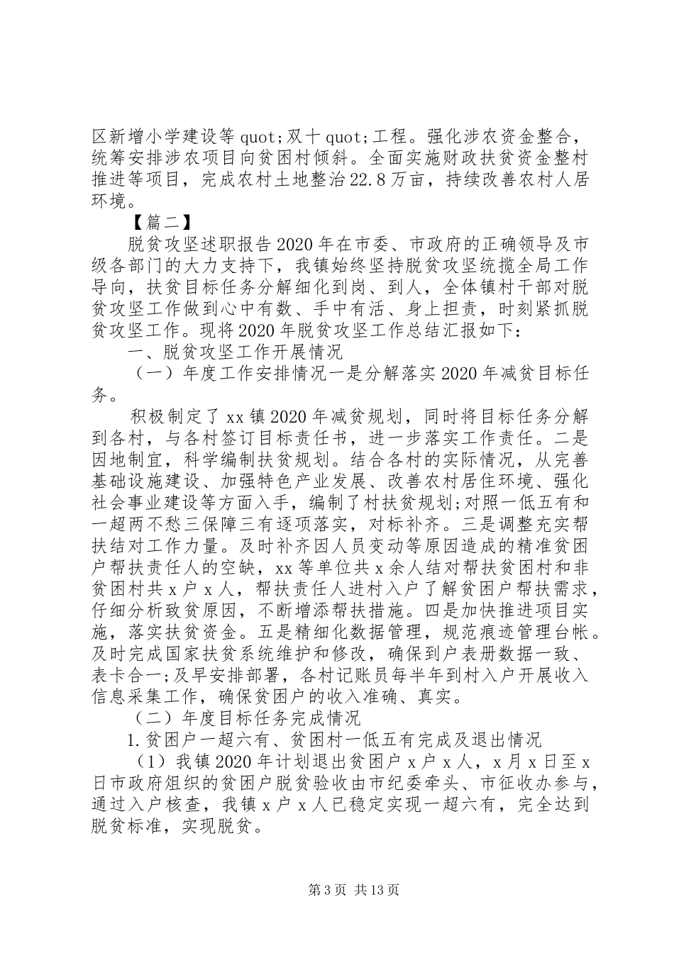 最全脱贫攻坚述职报告素材系列_第3页
