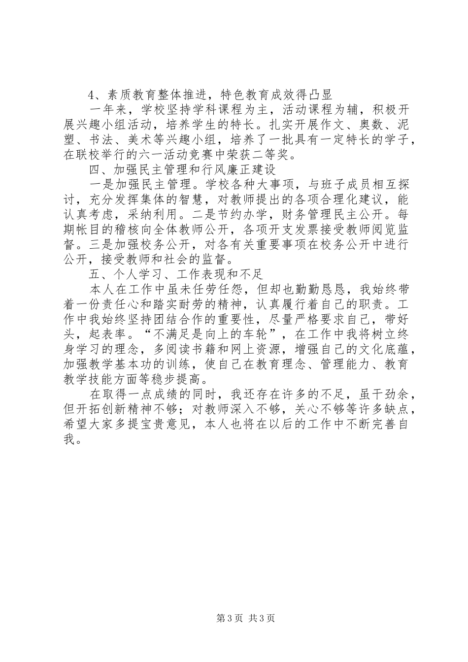 学年度考核校长述职报告_第3页