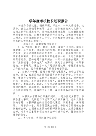 学年度考核校长述职报告