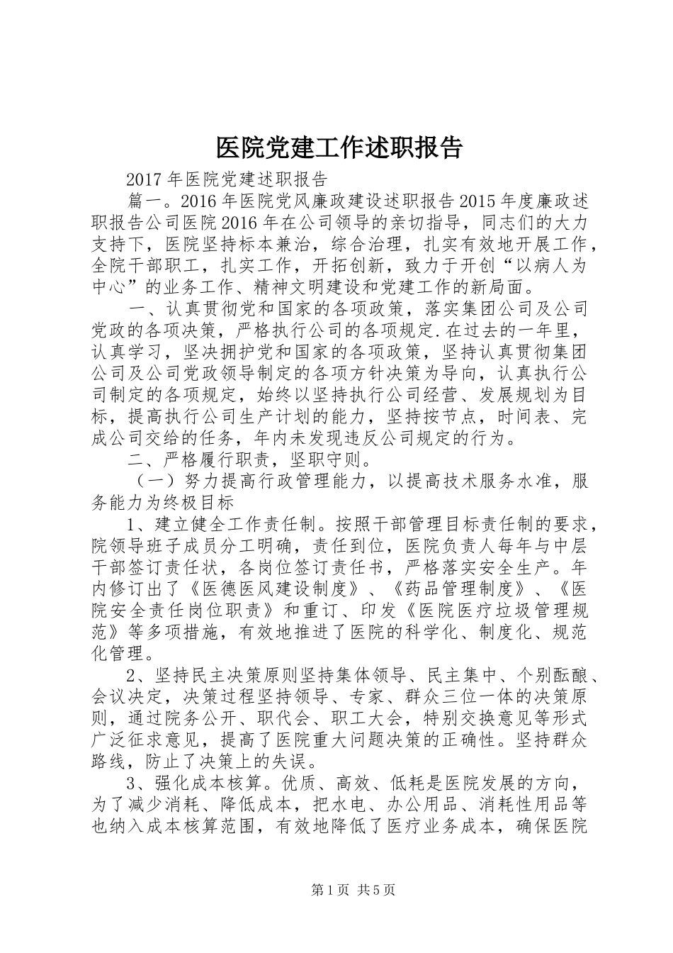 医院党建工作述职报告_第1页