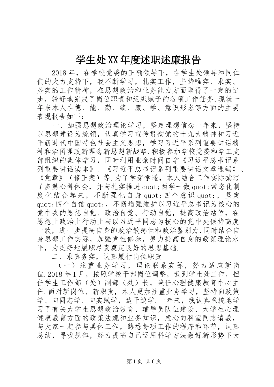 学生处XX年度述职述廉报告_第1页