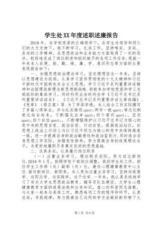学生处XX年度述职述廉报告