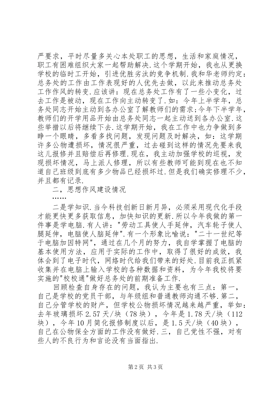 学校总务副主任年度述职报告_第2页