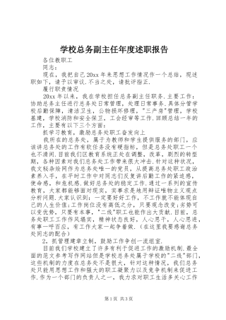 学校总务副主任年度述职报告