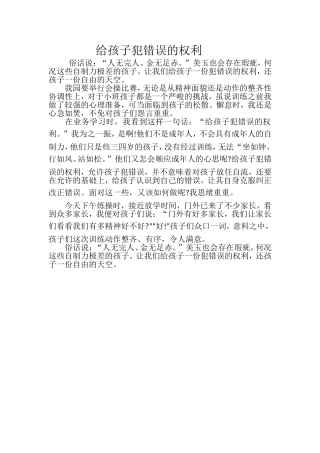 给孩子犯错误的权利